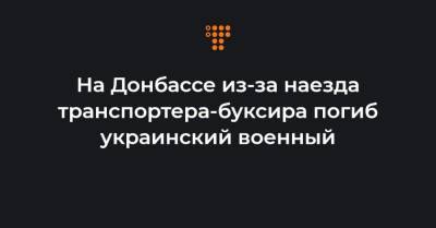 На Донбассе из-за наезда транспортера-буксира погиб украинский военный - hromadske.ua - Сумы