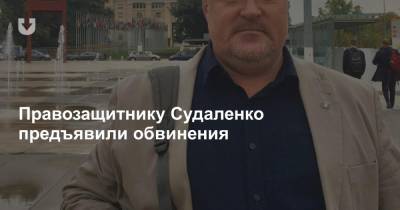 Леонид Судаленко - Правозащитнику Судаленко предъявили обвинения - news.tut.by - Белоруссия - Гомель