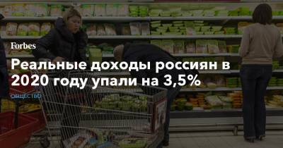 Реальные доходы россиян в 2020 году упали на 3,5% - forbes.ru