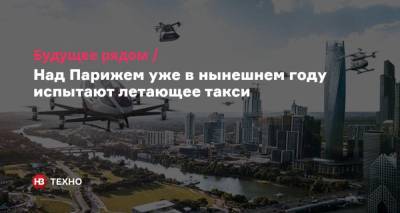 Будущее рядом. Над Парижем уже в нынешнем году испытают летающее такси - nv.ua - Франция - Париж