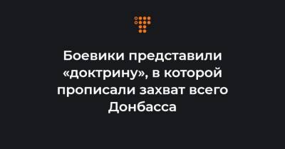 Денис Пушилин - Боевики представили «доктрину», в которой прописали захват всего Донбасса - hromadske.ua - Луганская обл. - ДНР - Донецк - ЛНР - Донецкая обл.