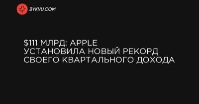 Тим Кук - $111 млрд: Apple установила новый рекорд своего квартального дохода - bykvu.com