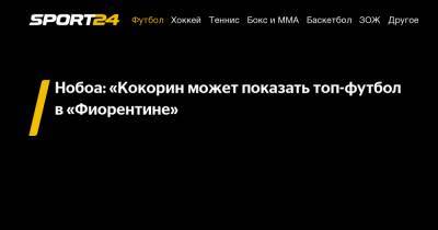 Кристиан Нобоа - Александр Кокорин - Нобоа: "Кокорин может показать топ-футбол в "Фиорентине" - sport24.ru - Сочи