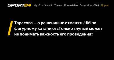 Татьяна Тарасова - Тарасова - о решении не отменять ЧМ по фигурному катанию: "Только глупый может не понимать важность его проведения" - sport24.ru