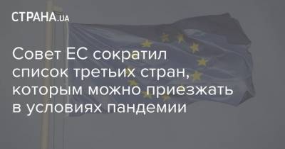 Совет ЕС сократил список третьих стран, которым можно приезжать в условиях пандемии - strana.ua - Южная Корея - Австралия - Япония - Новая Зеландия - Таиланд - Сингапур - Руанда