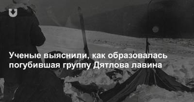 Игорь Дятлов - Ученые выяснили, как образовалась погубившая группу Дятлова лавина - news.tut.by