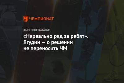 Алексей Ягудин - «Нереально рад за ребят». Ягудин — о решении не переносить ЧМ - championat.com