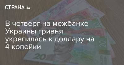 В четверг на межбанке Украины гривня укрепилась к доллару на 4 копейки - strana.ua