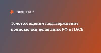 Петр Толстой - Толстой оценил подтверждение полномочий делегации РФ в ПАСЕ - ren.tv - Грузия