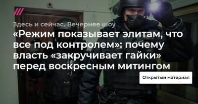 Валерий Шарифулин - «Режим показывает элитам, что все под контролем»: почему власть «закручивает гайки» перед воскресным митингом - tvrain.ru