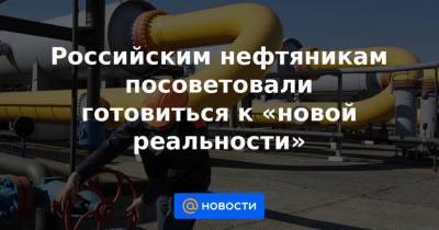 Российским нефтяникам посоветовали готовиться к «новой реальности» - smartmoney.one
