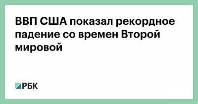 ВВП США показал рекордное падение со времен Второй мировой - smartmoney.one - США