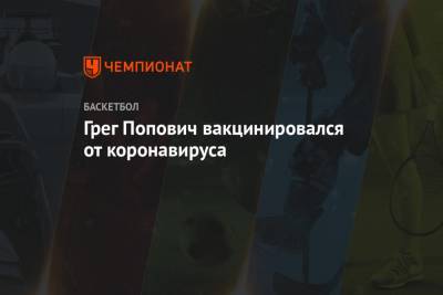 Дональд Трамп - Грег Попович - Грег Попович вакцинировался от коронавируса - championat.com - США