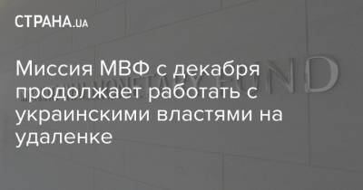 Миссия МВФ с декабря продолжает работать с украинскими властями на удаленке - strana.ua