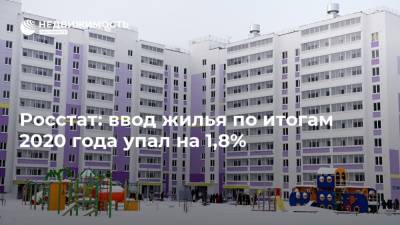 Марат Хуснуллин - Росстат: ввод жилья по итогам 2020 года упал на 1,8% - realty.ria.ru - Москва