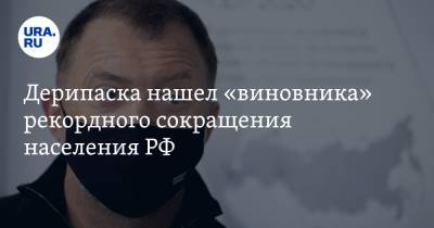 Олег Дерипаска - Дерипаска нашел «виновника» рекордного сокращения населения РФ - ura.news