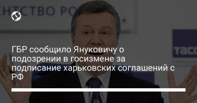 Виктор Янукович - ГБР сообщило Януковичу о подозрении в госизмене за подписание харьковских соглашений с РФ - liga.net - Крым - Севастополь