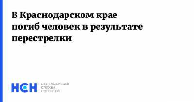 В Краснодарском крае погиб человек в результате перестрелки - nsn.fm - Анапа - Краснодарский край