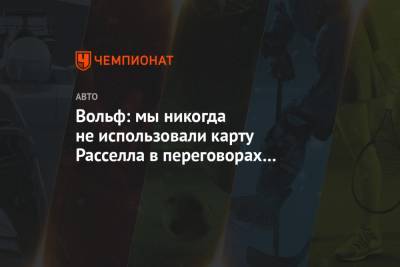 Льюис Хэмилтон - Джордж Расселл - Вольф Тото - Вольф: мы никогда не использовали карту Расселла в переговорах с Хэмилтоном - championat.com - Бахрейн