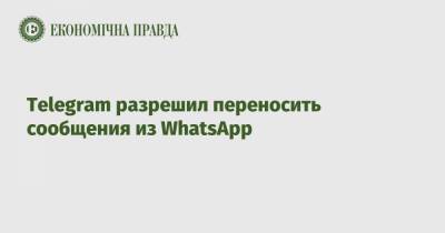 Telegram разрешил переносить сообщения из WhatsApp - epravda.com.ua
