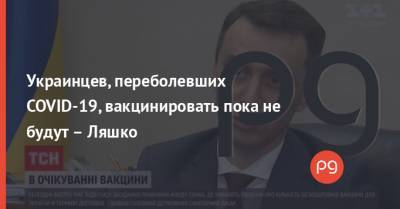 Денис Шмыгаль - Виктор Ляшко - Украинцев, переболевших COVID-19, вакцинировать пока не будут – Ляшко - thepage.ua