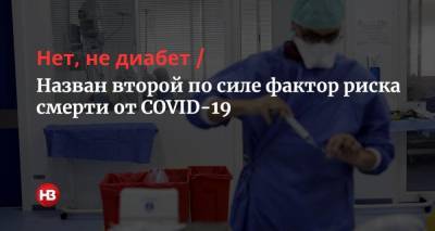 Нет, не диабет. Назван второй по силе фактор риска смерти от COVID-19 - nv.ua - Нью-Йорк - Нью-Йорк