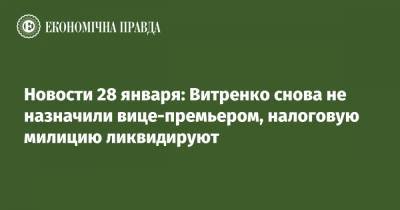 Юрий Витренко - Новости 28 января: Витренко снова не назначили вице-премьером, налоговую милицию ликвидируют - epravda.com.ua