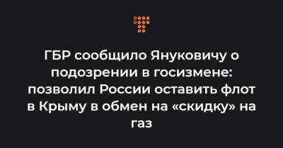 Дмитрий Медведев - Виктор Янукович - ГБР сообщило Януковичу о подозрении в госизмене: позволил России оставить флот в Крыму в обмен на «скидку» на газ - hromadske.ua - Крым