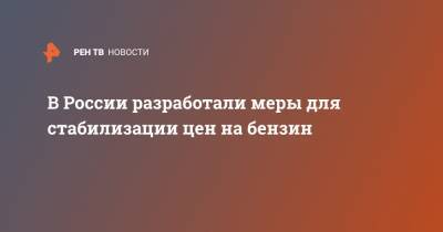 Максим Шаскольский - Павел Сорокин - В России разработали меры для стабилизации цен на бензин - ren.tv - Россия