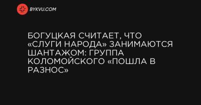 Владимир Зеленский - Александр Дубинский - Богуцкая считает, что «слуги народа» занимаются шантажом: группа Коломойского «пошла в разнос» - bykvu.com - США