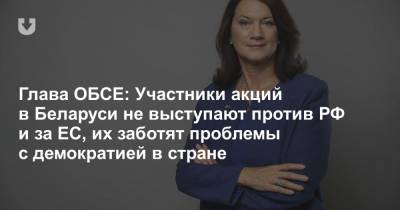 Линда Анн - Глава ОБСЕ: Участники акций в Беларуси не выступают против РФ и за ЕС, их заботят проблемы с демократией в стране - news.tut.by - Белоруссия - Швеция
