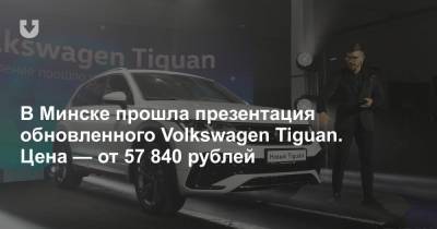 В Минске прошла презентация обновленного Volkswagen Tiguan. Цена — от 57 840 рублей - news.tut.by - Минск - Калуга