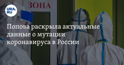 Анна Попова - Попова раскрыла актуальные данные о мутации коронавируса в России - ura.news - Юар
