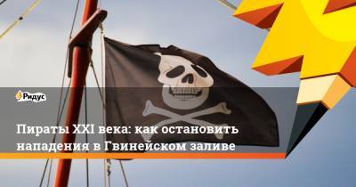 Пираты XXI века: как остановить нападения в Гвинейском заливе - ridus.ru - Нигерия - Либерия - Сомали