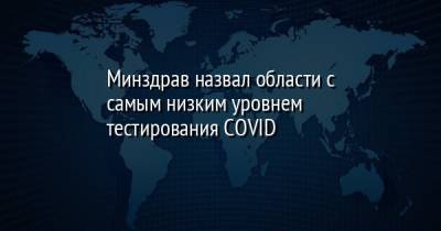 Виктор Ляшко - Минздрав назвал области с самым низким уровнем тестирования COVID - facenews.ua - Черниговская обл. - Кировоградская обл. - Одесская обл. - Житомирская обл. - Львовская обл. - Полтавская обл.