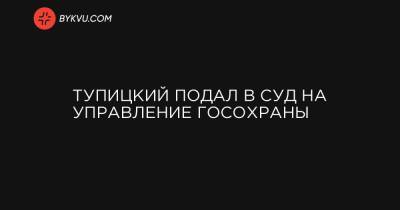 Александр Тупицкий - Тупицкий подал в суд на Управление госохраны - bykvu.com