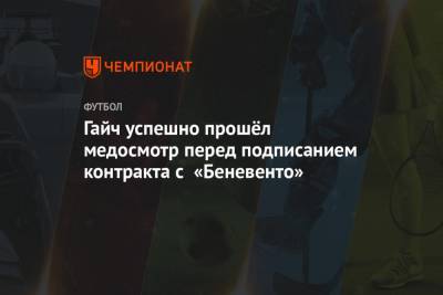 Адольфо Гайч - Гайч успешно прошёл медосмотр перед подписанием контракта с «Беневенто» - championat.com - Москва