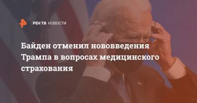 Дональд Трамп - Барак Обама - Джо Байден - Байден отменил нововведения Трампа в вопросах мединского страхования - ren.tv - США