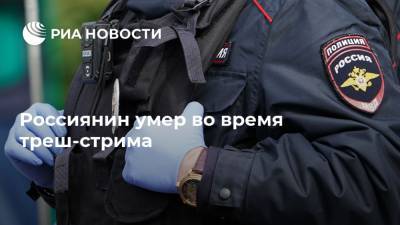 Владимир Жириновский - Россиянин умер во время треш-стрима - ria.ru - Москва - Смоленск