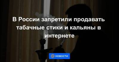 Дмитрий Сергеев - В России запретили продавать табачные стики и кальяны в интернете - smartmoney.one - Россия