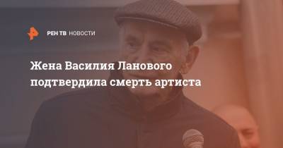 Ирина Купченко - Василий Лановой - Жена Василия Ланового подтвердила смерть артиста - ren.tv