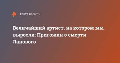 Иосиф Пригожин - Василий Лановой - Величайший артист, на котором мы выросли: Пригожин о смерти Ланового - ren.tv