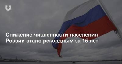 Снижение численности населения России стало рекордным за 15 лет - news.tut.by - Россия