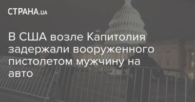 Дональд Трамп - В США возле Капитолия задержали вооруженного пистолетом мужчину на авто - strana.ua - США - Вашингтон