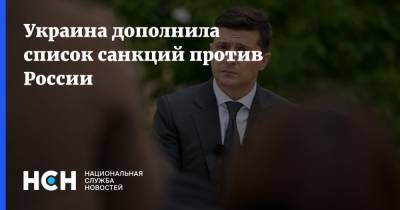 Владимир Зеленский - Украина дополнила список санкций против России - nsn.fm - Украина