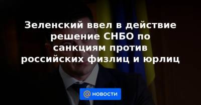 Дмитрий Разумков - Михаил Мишустин - Зеленский ввел в действие решение СНБО по санкциям против российских физлиц и юрлиц - news.mail.ru