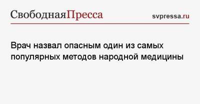 Евгений Комаровский - Врач назвал опасным один из самых популярных методов народной медицины - svpressa.ru