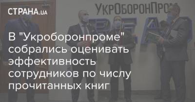 Юрий Гусев - В "Укроборонпроме" собрались оценивать эффективность сотрудников по числу прочитанных книг - strana.ua