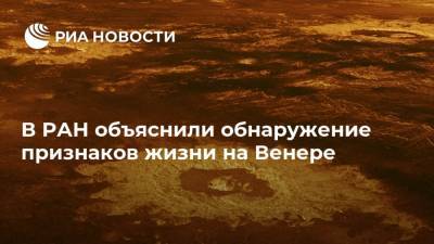 В РАН объяснили обнаружение признаков жизни на Венере - ria.ru - Москва - Россия - Чили