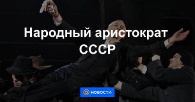 Василий Лановой - Народный аристократ СССР - news.mail.ru